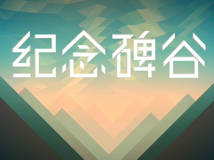 【纪念碑谷1】第一章截图