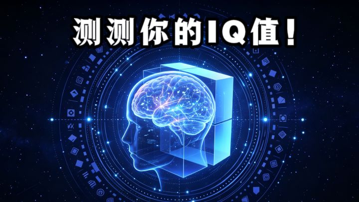🔥主打图形推理,测测你的IQ有多少❗️截图