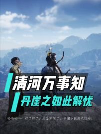 清河万事知：丹崖之如此解忧流程攻略