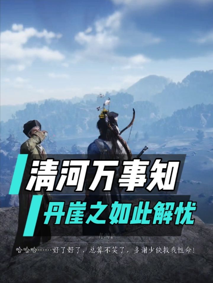 清河万事知:丹崖之如此解忧流程攻略截图