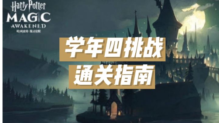 学年挑战4通关指南截图