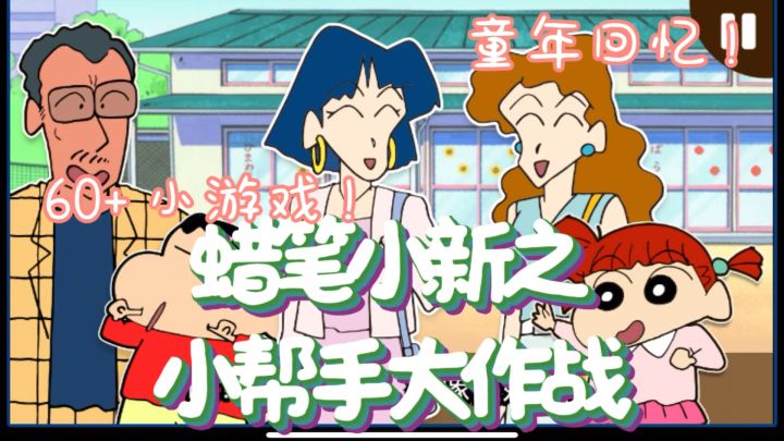 蜡笔小新游戏大作战!重温童年!欢乐无极限!截图