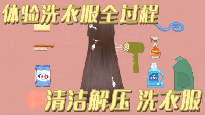 洗衣服模拟器 体验清洁的解压过程 洗地毯玩腻了来玩洗衣服吧!截图