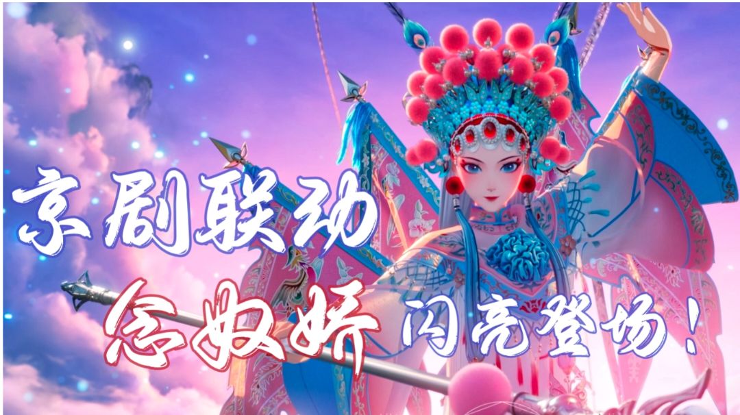 京剧联动，首只戏曲主题灵兽-念奴娇登场！『灵兽-念奴娇全面介绍』#梦幻新诛仙#截图