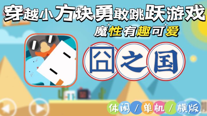 【囧之国】穿越囧途勇闯地图,战力渣渣跳跃一级的小勇士截图