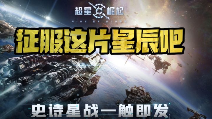 快来征服这片星辰吧#星游观察局#截图