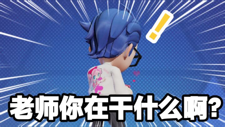这就是班主任的威压吗截图
