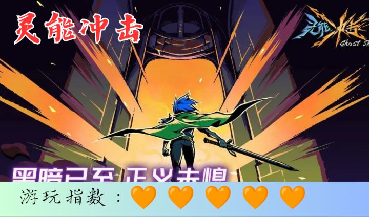 <灵能冲击>无敌好玩截图