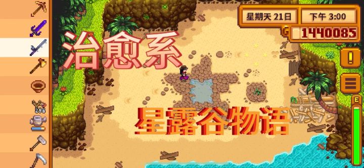 逃离现实忙碌世界,在星露谷寻找慰藉截图