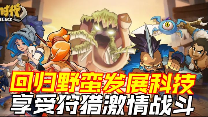 回归野蛮发展科技,享受狩猎激情战斗截图