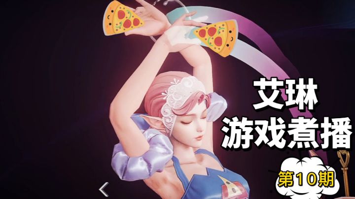 游戏煮播:狂暴流艾琳依然强势,用好狂暴可以扭转局面#游戏喜剧人#截图