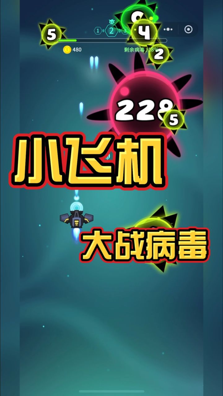 消灭病毒—超上头的休闲射击佳作!截图
