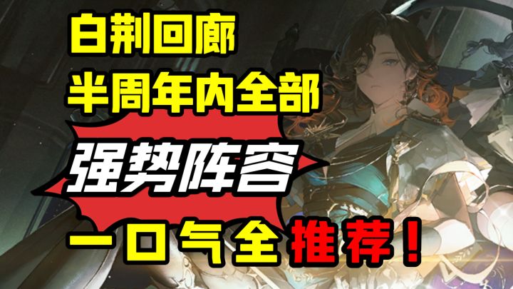 白荆回廊半周年回坑指南,所有强力配队一个视频全告诉你截图