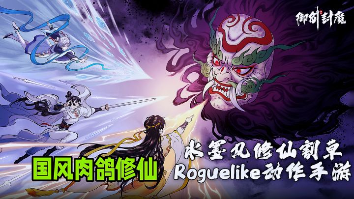 御剑封魔:画面超赞界面清爽!精品肉鸽割草修仙分享。截图