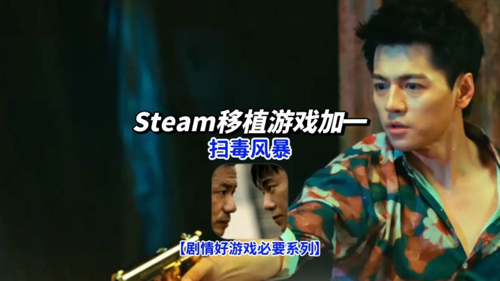 化身林强峰，在《扫毒风暴》中体验至暗与光明的抉择！截图