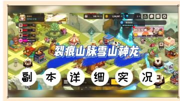 坎公骑冠剑：裂痕山脉雪山神龙，副本详细实况！【辉春杨】