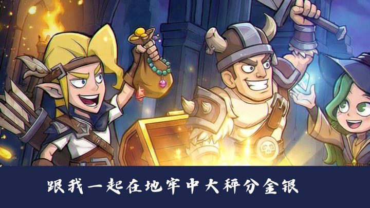 跟我已经在地牢里大称分金银截图