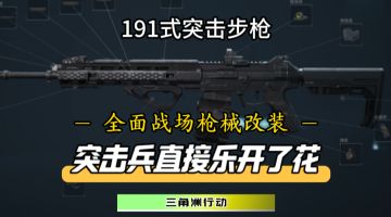 突击兵的狂欢盛宴！191式突击步枪改装方案分享