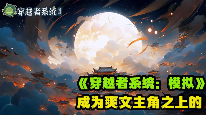 万物皆可模拟开发穿越者金手指，五花八门的系统打造大师。截图