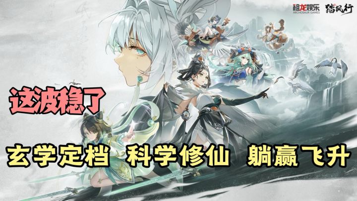 玄学定档+科学修仙+躺赢飞升，《踏风行》公测！这波稳了！截图