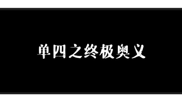 单四之终极奥义截图
