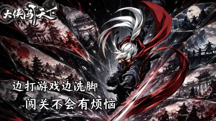 暗黑武侠肉鸽《大侠闯天下》上线!挂机躺赢闯关,官方竟送足浴券截图
