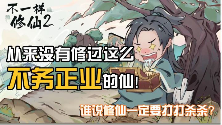 我就没修过这么“不务正业”的仙!截图
