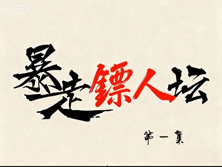 既然MV都做了…那来点正片吧截图