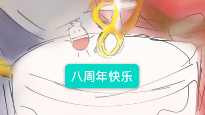 ［八周年创作］（玩家指绘动画）震惊！寻物悬赏竟是派对邀请函截图