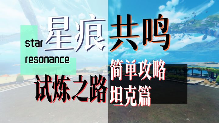 【星痕共鸣】公测入坑指南-承伤试炼截图
