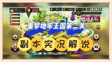 坎公骑冠剑：噩梦地牢王国第二关，副本实况解说！