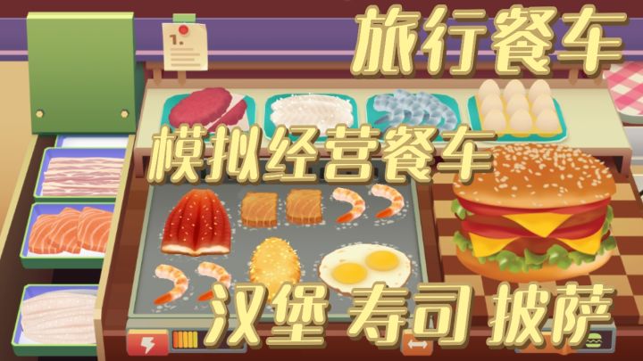 做饭+经营 模拟旅行 餐车体验 汉堡 披萨 等你来制作截图