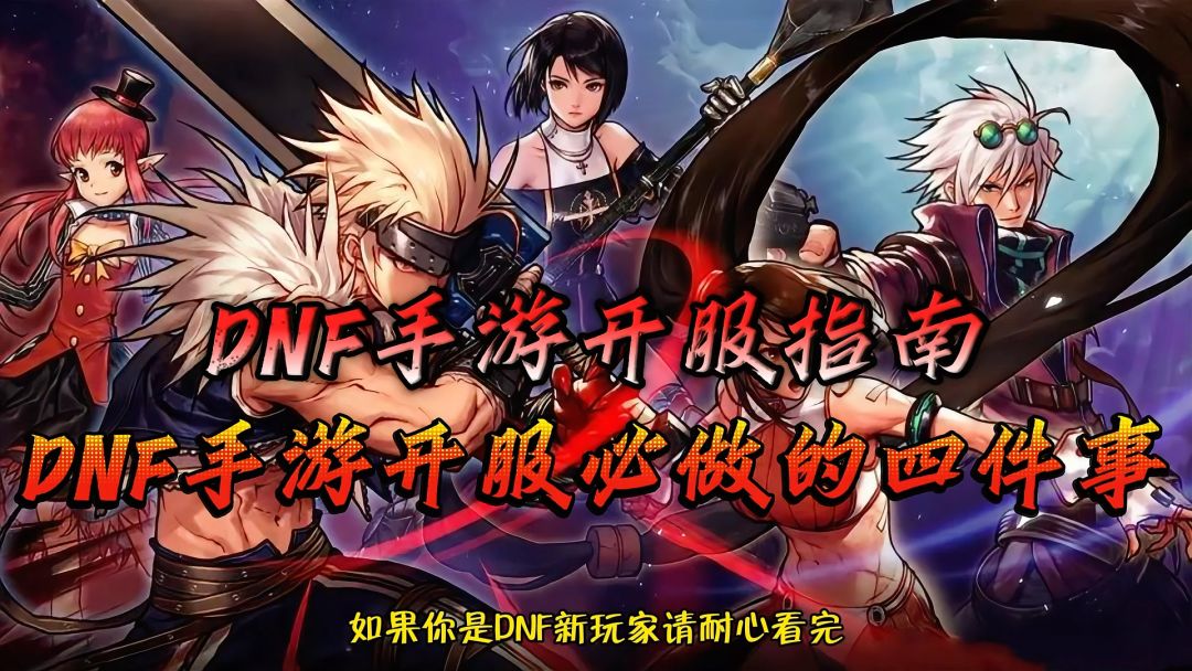 DNF手游开服新手玩家必做的四件事❗️截图