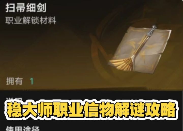 稳大师职业信物解谜攻略截图
