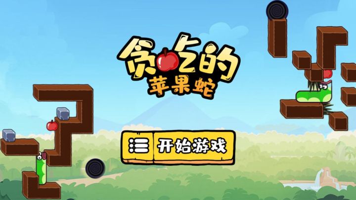 贪吃的苹果蛇实况解说截图