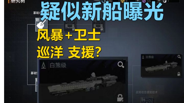 【无尽的拉格朗日】"白熊级"巡洋舰?支援舰?粉丝朋友疑似抽到了官方并未公布的截图