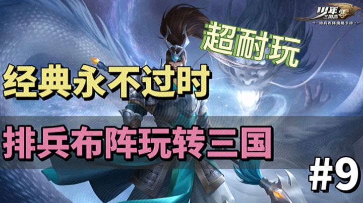少年三国志零:经典永不过时,带你体验不一样的三国截图