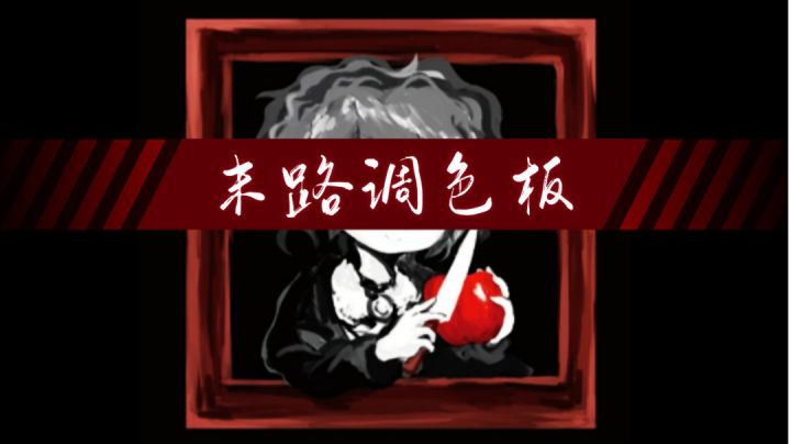 颜色选不对就要死?高分惊悚填色解谜游戏《末路调色板》Day2截图