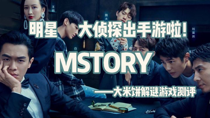 「高分烧脑佳作第7期」明侦粉丝错过这个游戏我真的会生气ok?#好游研究所#截图