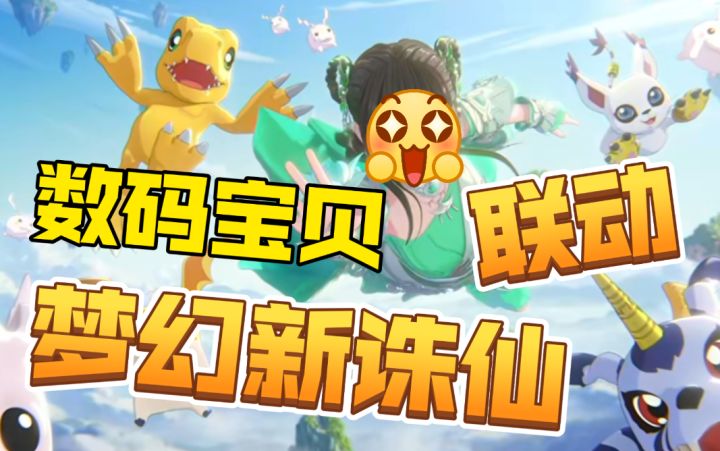 ［梦幻新诛仙］太6了！诛仙和数码宝贝联动内容介绍！截图