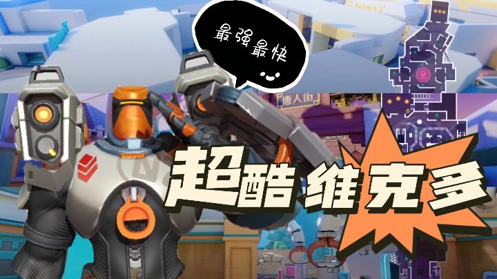 超酷维克多卡点视频!勇敢多多,怎能怕困难!兄弟们冲!么么么叽截图