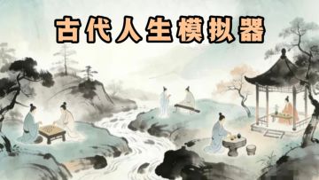 成为古代人，你想过怎样的人生❗