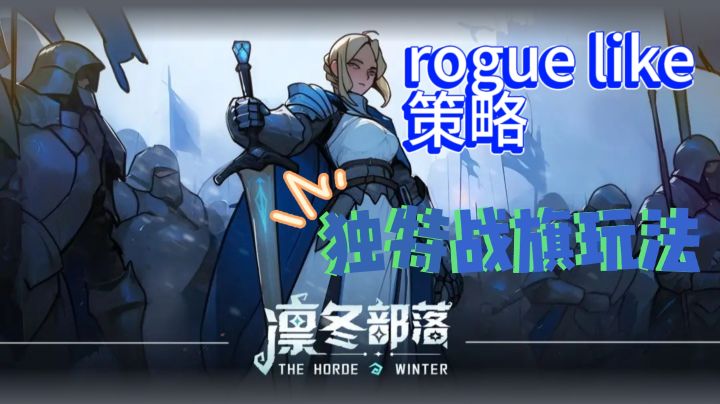 罕见战旗游戏玩法,eglike随机元素,凛冬世界等你加入!截图