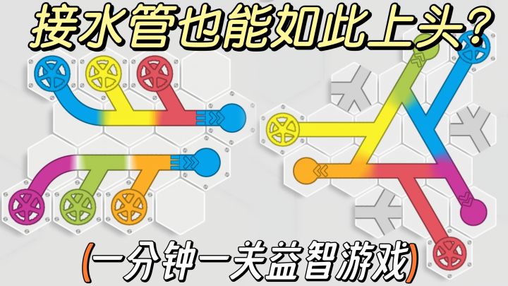休闲佳作13|一分钟一关!接水管也能如此上头?截图