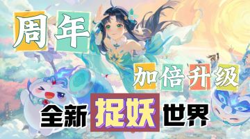 【二周年庆典】捉妖2.0时代？限定福利加倍！超级大服焕新升级⁉️