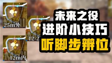 【未来之役攻略】大神进阶课堂第十六期 如何通过脚步声锁定敌人位置？
