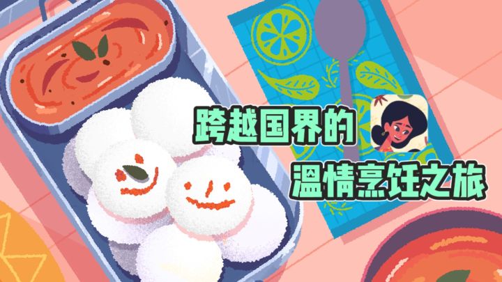 👩🏻跨域国界的烹饪✘叙事,解锁温情人生~截图
