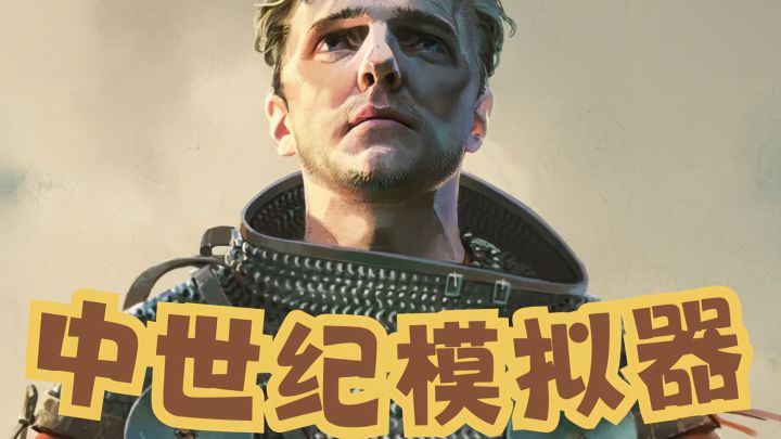 天国拯救2可冲!中世纪模拟器巨好玩啊!截图