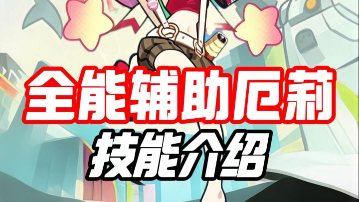 全能型辅助厄莉技能介绍,既能增伤又能清群怪截图