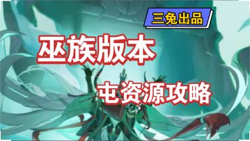 【问剑长生】巫族版本合体期屯资源攻略